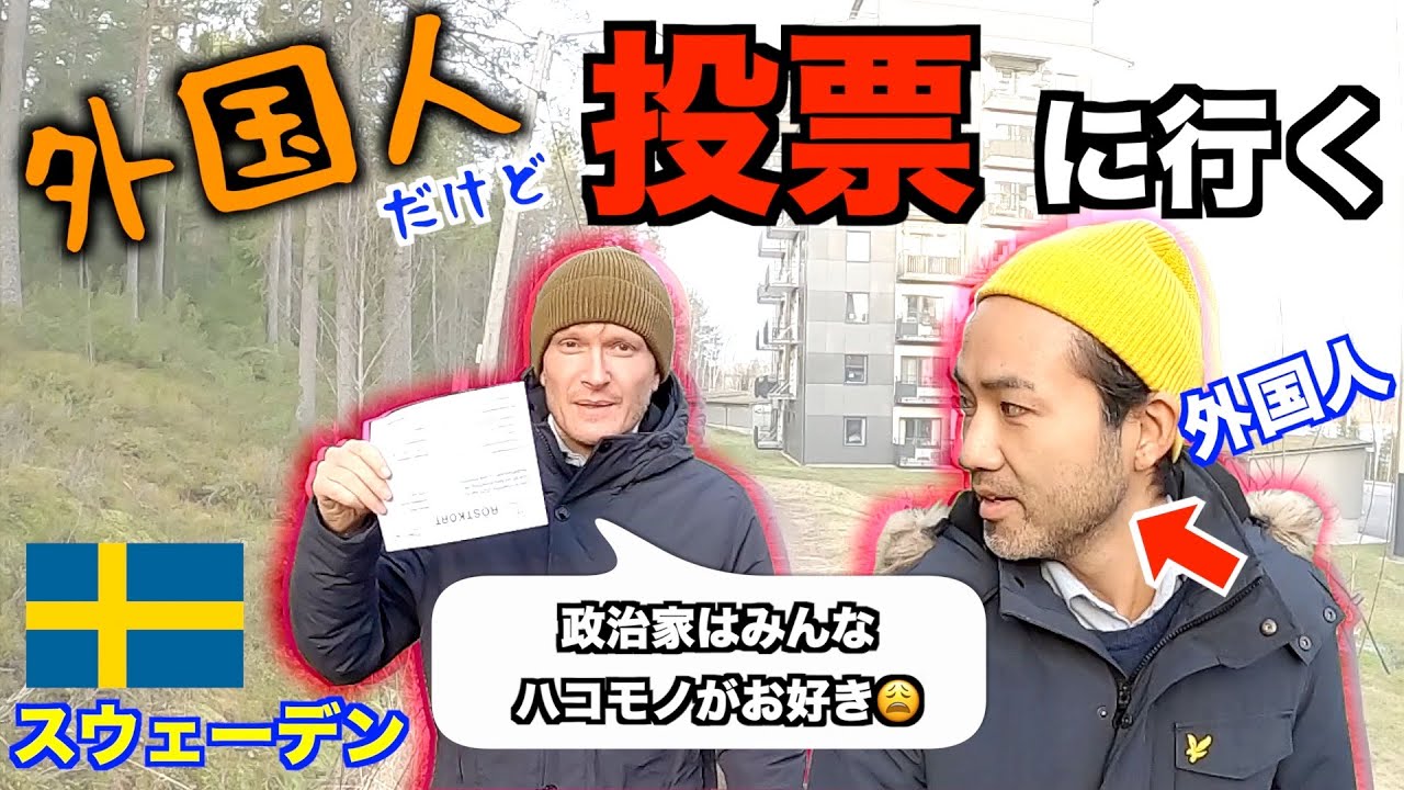 スウェーデンで外国人だけど 初投票してみた【ふたりぱぱvlog】(Eng:sub)