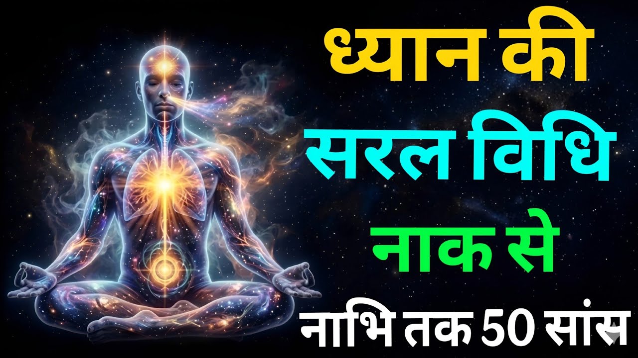 ध्यान की सरल विधि। नाक से नाभि तक 50 सांस।the easiest way to meditate #meditation 