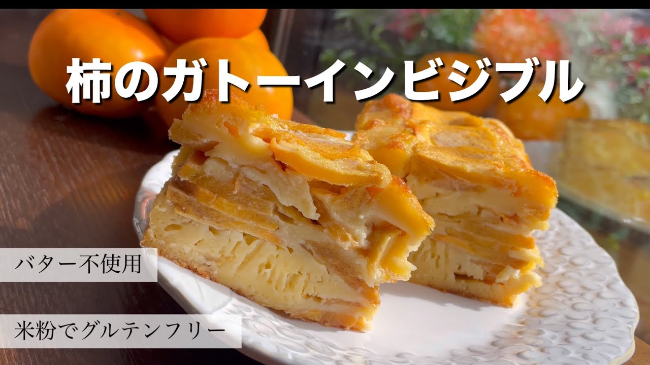 【米粉で作る柿のガトーインビジブル】柿でビタミン補給/グルテンフリーでモチモチ/簡単に作れる身体に良いお菓子作り