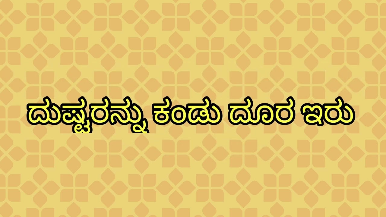 ಕನ್ನಡ ಗಾದೆಗಳು & ಅದರ ಅರ್ಥ ￼ಭಾಗ - 13 Kannada Gaadegalu & Artha | Moral Proverbs |