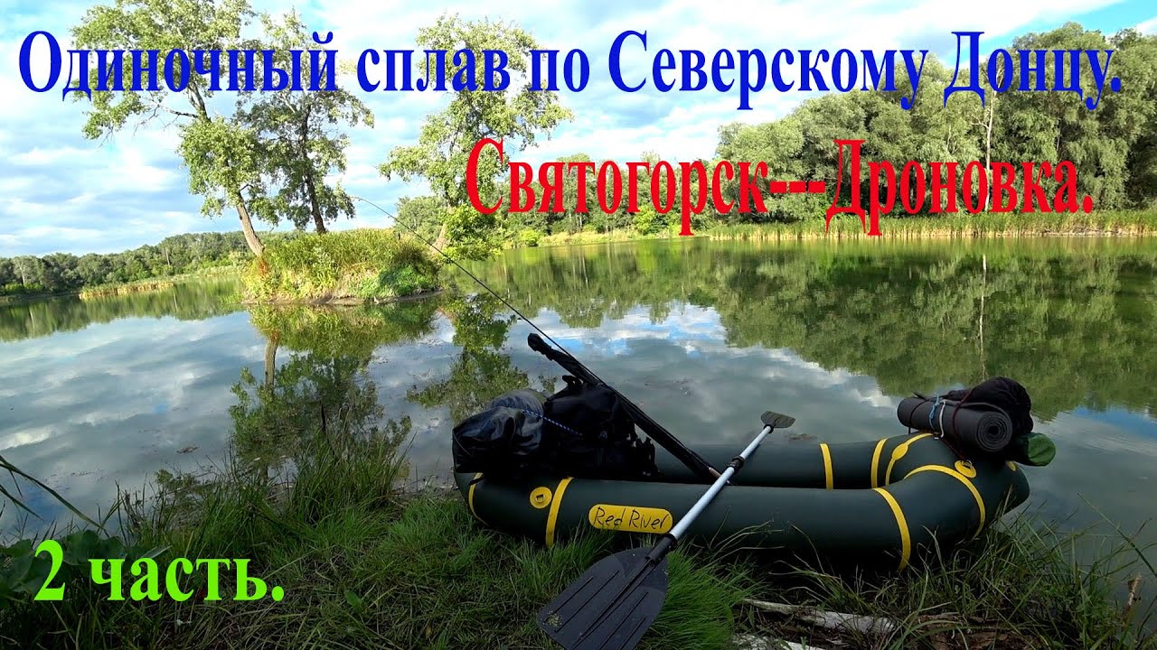 Одиночный сплав по Северскому Донцу. Святогорск---Дроновка. 2 часть...