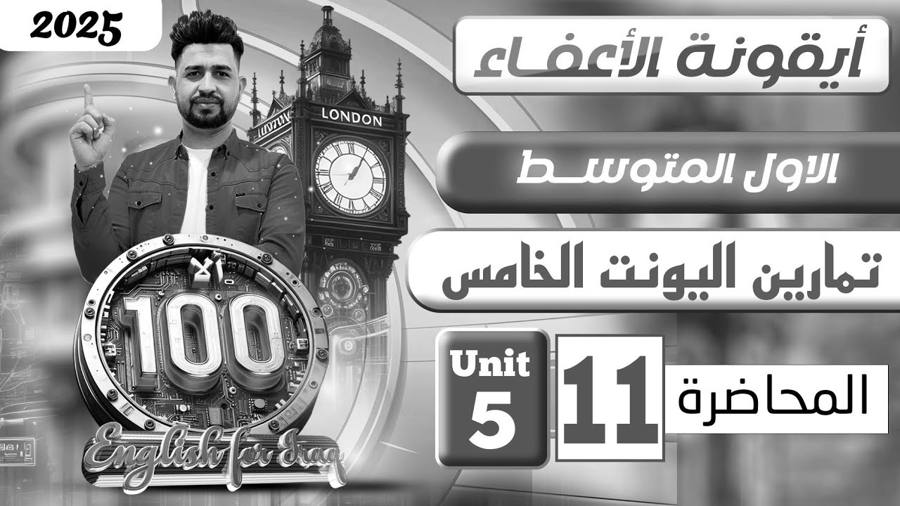 انكليزي اول متوسط المنهج الجديد 2025/حل جميع تمارين اليونت الخامس/ اليونت الخامس/ المحاضرة 11