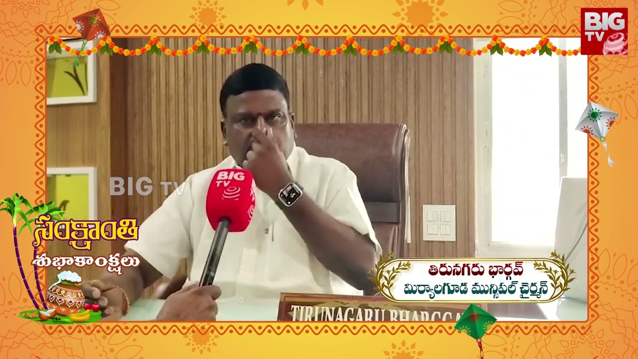 Miryalaguda Municipal Chairman Tirunagar Bhargav Sankranthi Wishes to Big TV | BIG TV Nalgonda