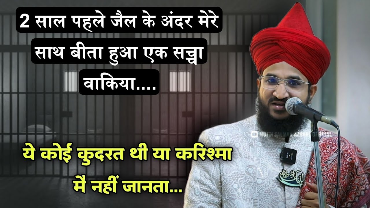 2 Sal Pehle Jail Ke Andar Mere Sath Bita Hua Ek Sacha Waqiya.. | Mufti Salman Azhari #noor_e_raza 