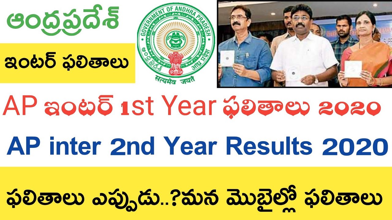 Ap inter 1st Year Results 2020 || Ap Inter 2nd Year Results 2020 || Dates Process