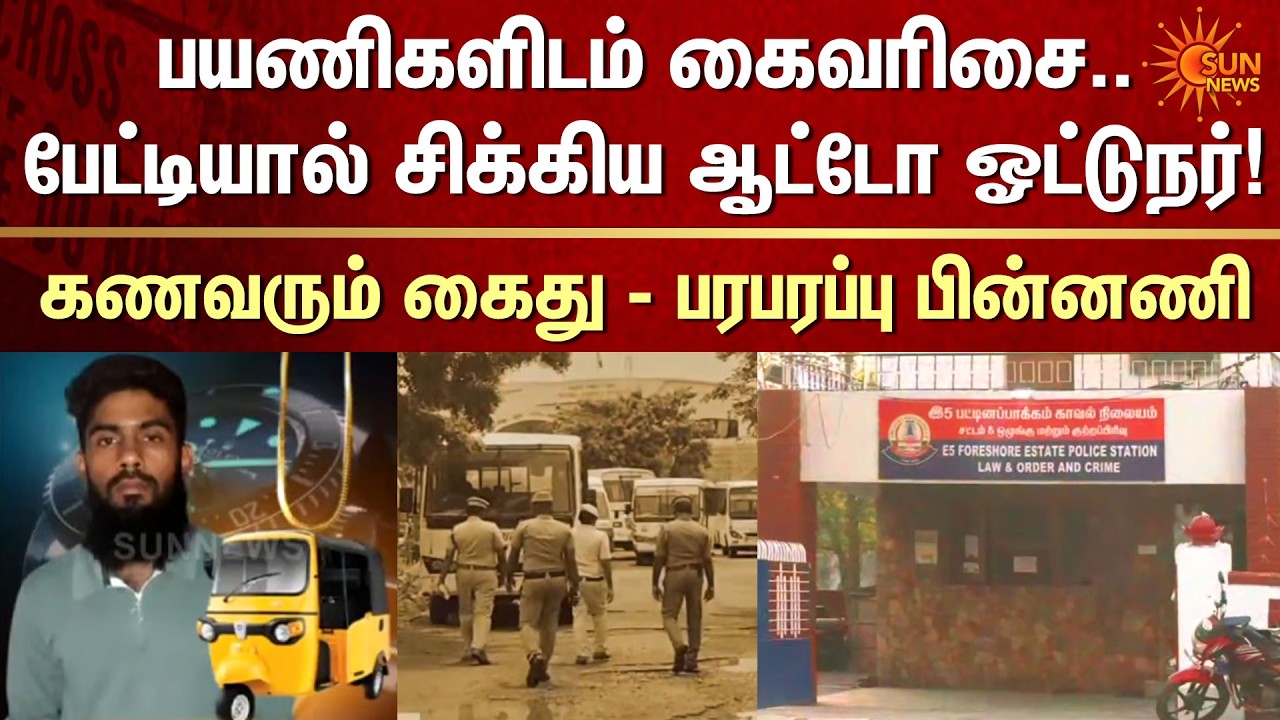 Auto Driver Caught After TV Interview | Theft Case | Husband Arrested | Shocking Twist | Sun News