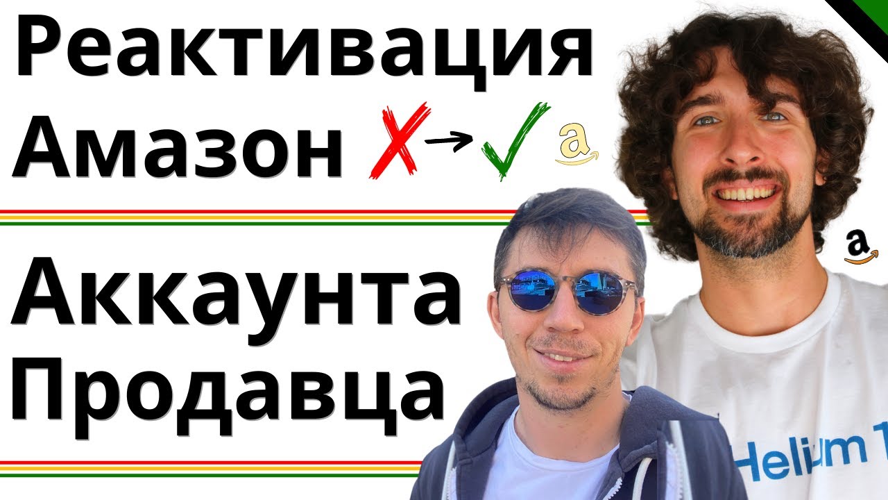 Как Реактивировать Амазон Аккаунт Продавца