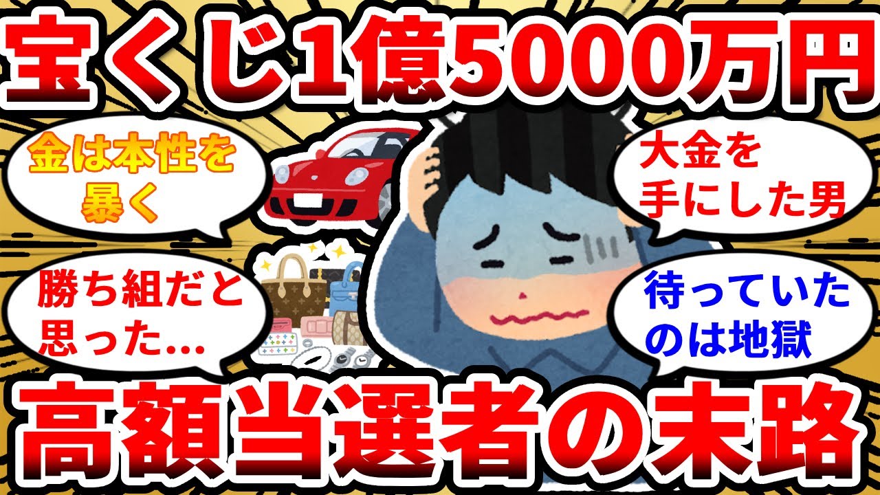 【2chお金スレ】宝くじ当選1億5000万円当選者の末路ｗｗｗ