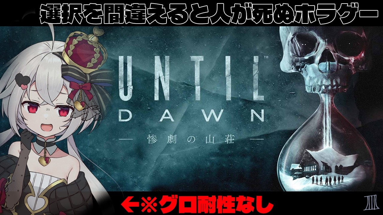 【Until Dawn -惨劇の山荘-】グロ耐性なしでもできるかな？選択で結末が変わるホラゲー＃３