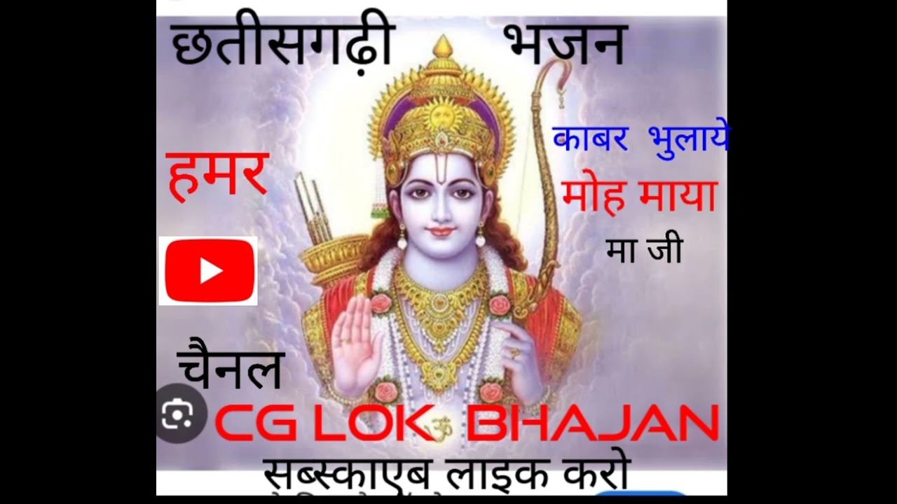 ,#काबर भुलाये मोह माया मा जी छतीसगढ़हि भजन #स्वर गोवर्धन पटेल एवं साथी cg lok song