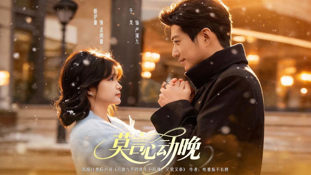 【新剧预告抢先看】🔥《莫言心动晚》最新全集更新！ #短剧合集 #甜宠 #爱情 #虐恋 #穿越 #都市 #逆袭 #都市情感 #热门短剧 #最新短剧 #短剧 #短劇 #怪剧基德