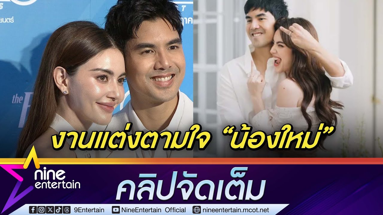 เต๋อ-ใหม่ อัปเดตงานแต่งคืบหน้าไป 90 เปอร์เซ็นต์ (คลิปจัดเต็ม)