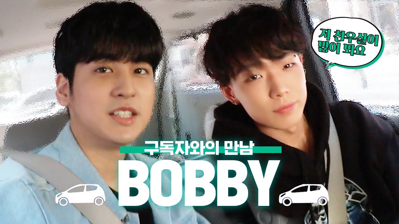 [카니발터뷰] 아이콘 바비의 솔직한 인터뷰! | Honest Interview With iKON's Bobby!