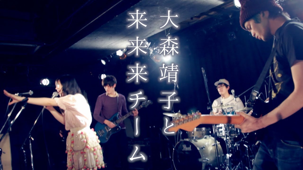 大森靖子と来来来チーム 「ミッドナイト清純異性交遊」2013年12月2日