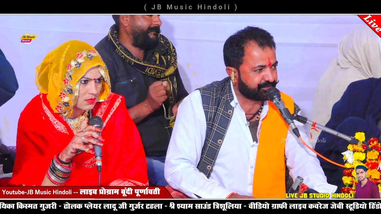 छोड़ दियो पियर सासरो जी - गायक भोजराज गुर्जर कल्याणपुरा गायक किस्मत गुजरी - बूंदी जयंती लाइव 