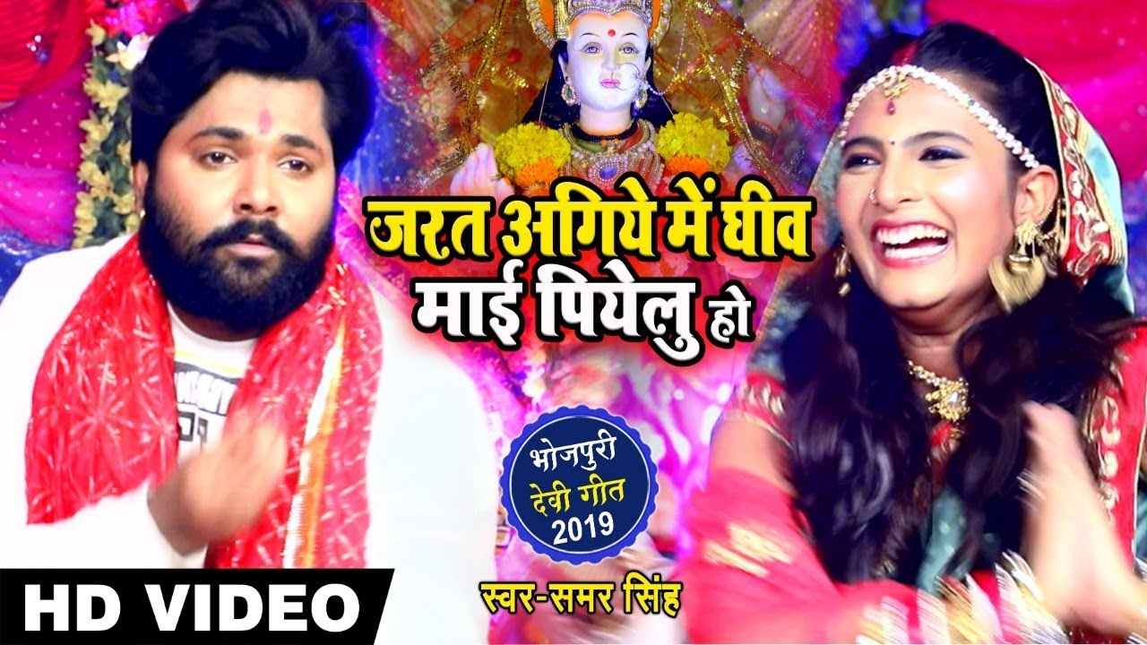 Dj Special Samar Singh Devi Geet | जरत अगिये में घीव माई पियेलू हो | Bhojpuri Song