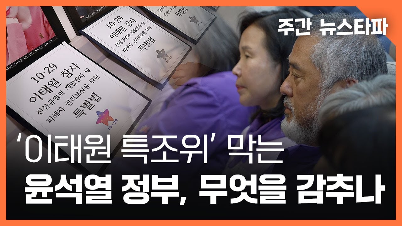 이태원 특조위 막는 윤석열 정부, 무엇을 감추나 〈주간 뉴스타파〉
