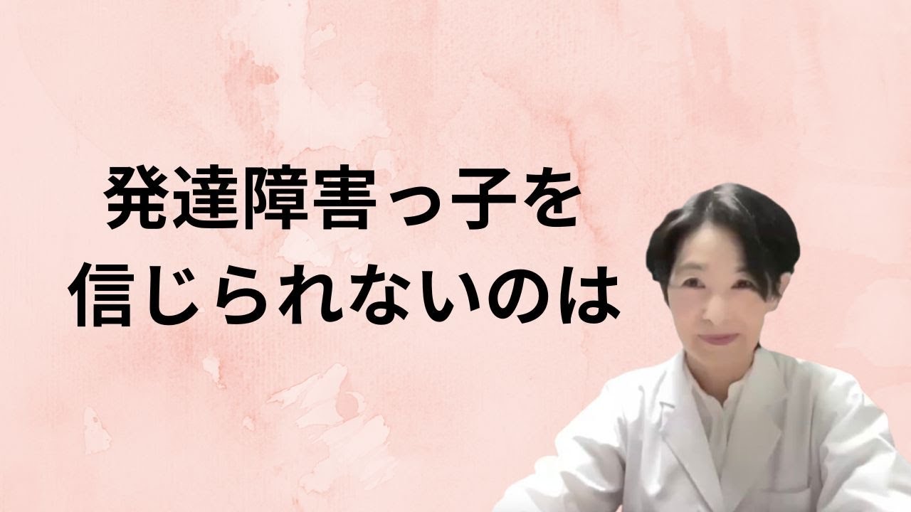 発達障害っ子を信じられないのは