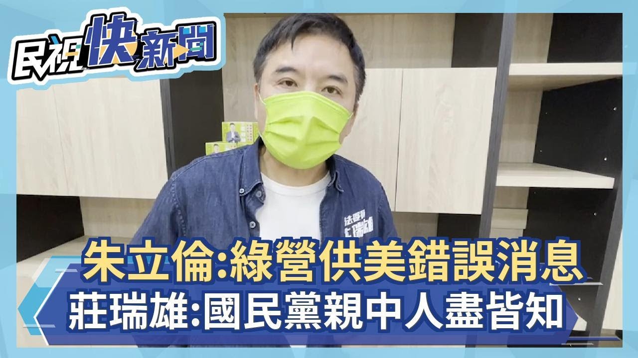 朱立倫:綠營提供美方錯誤消息 莊瑞雄:國民黨親中人盡皆知－民視新聞
