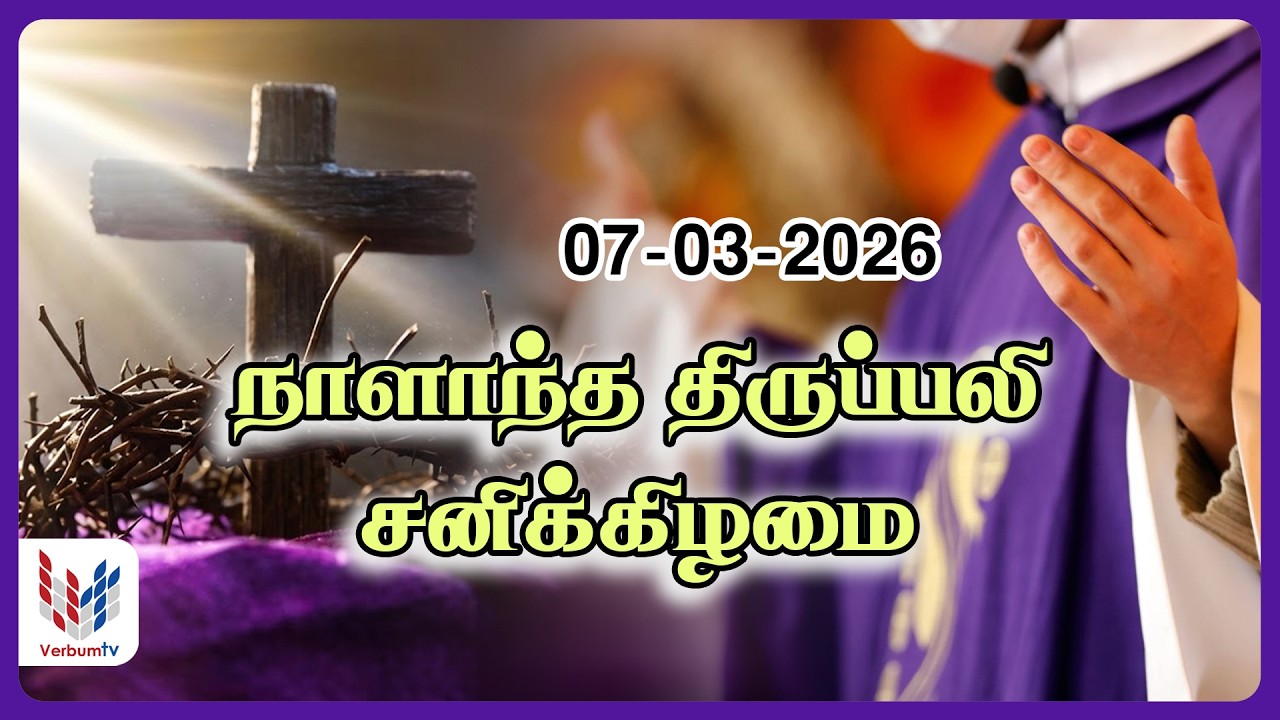 நாளாந்த திருப்பலி I 07 03 2026 I சனிக்கிழமை I Daily mass tamil-07.03.2026-Rev.Fr.A. Soosainayagam