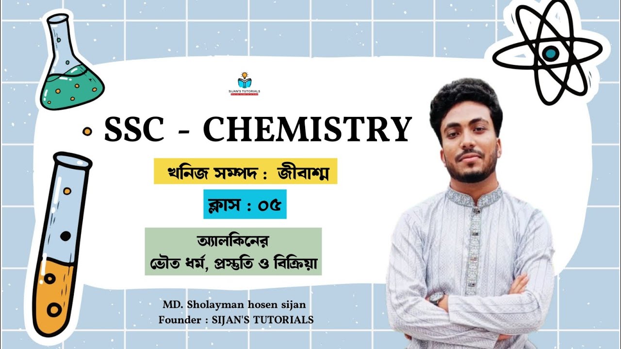 SSC Chemistry | খনিজ সম্পদ : জীবাশ্ম  | ক্লাস : ০৫ | অ্যালকিনের প্রস্তুতি , বিক্রিয়া ও ভৌত ধর্ম 