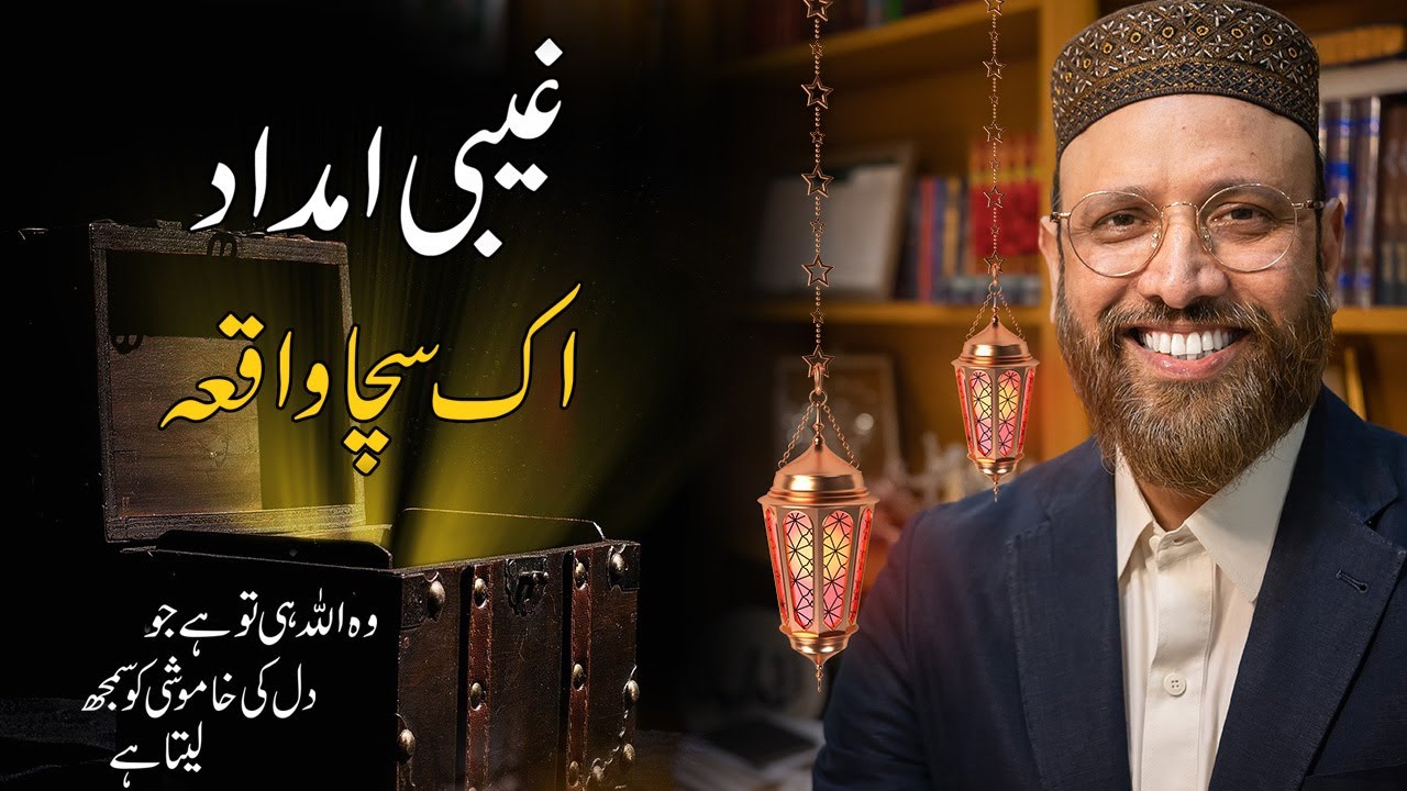 Ghaibi madad | Ek sacha Waqia by Khubab Sajjad