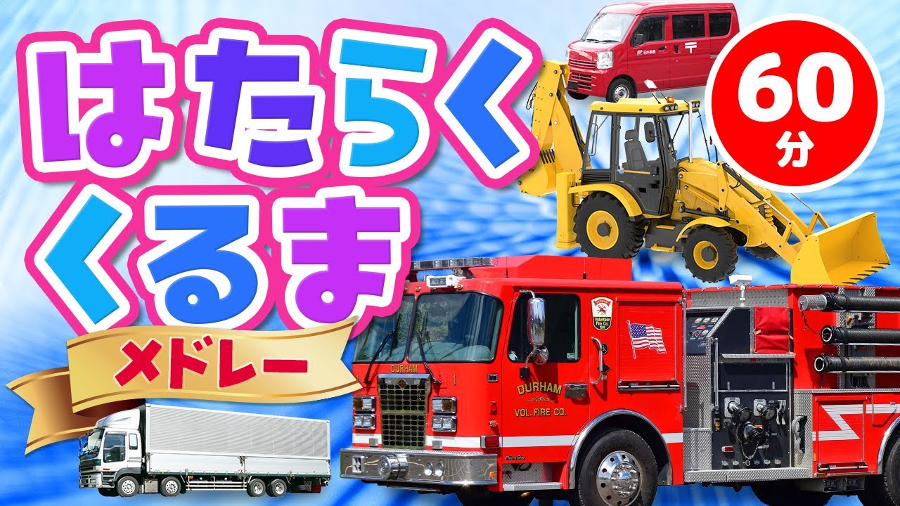 【メドレー】はたらくくるまメドレー｜赤ちゃん泣き止む｜赤ちゃんが喜ぶうた｜童謡｜こどものうた｜