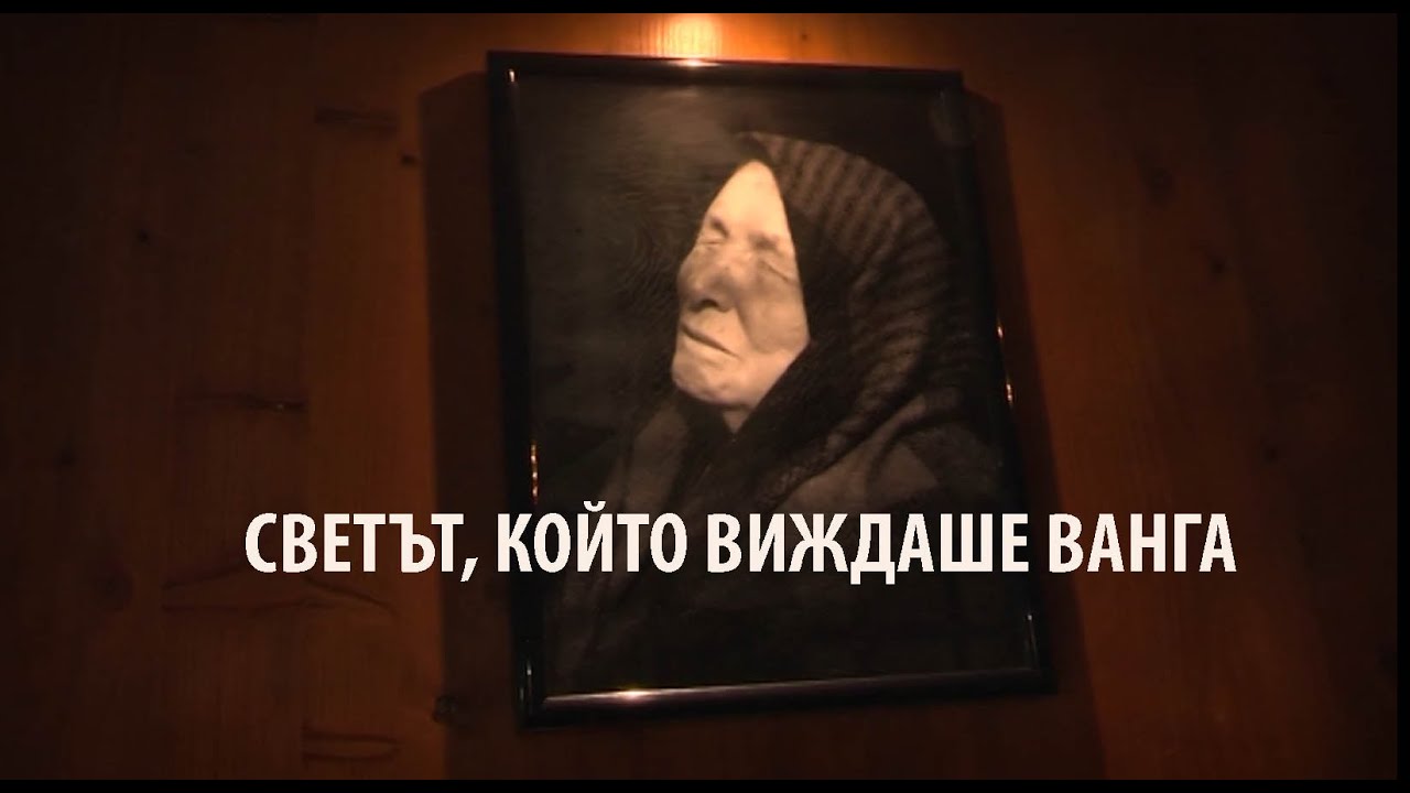 СВЕТЪТ, КОЙТО ВИЖДАШЕ ВАНГА