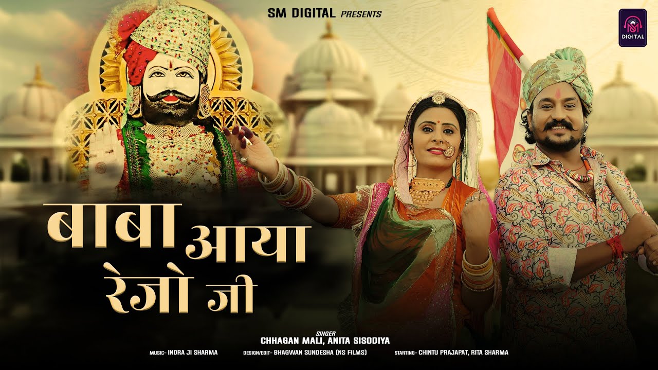 2025 बाबा रामदेव जी न्यू सांग || Baba Aaya Rejo JI - बाबा आया  रेजो जी || Chhagan  Mali, Anita S.