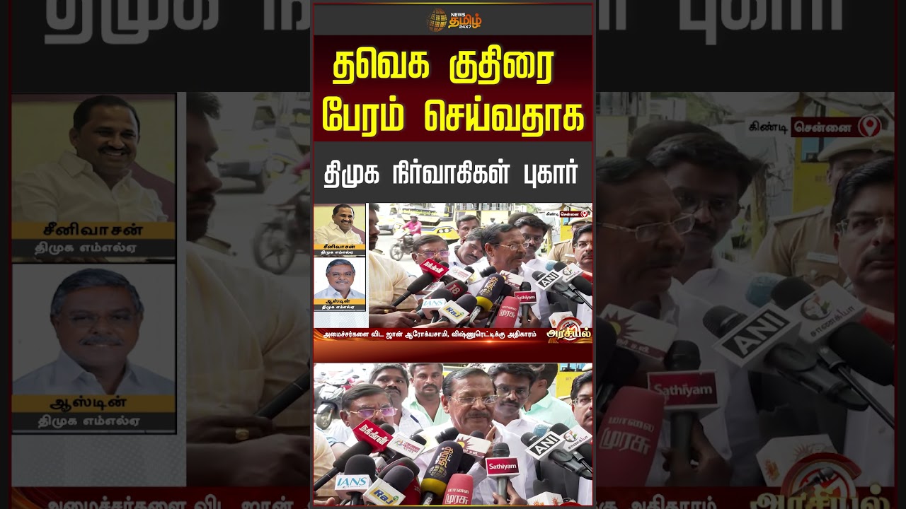தவெக குதிரை பேரம் செய்வதாக திமுக நிர்வாகிகள் புகார்..!  | Horse Trading