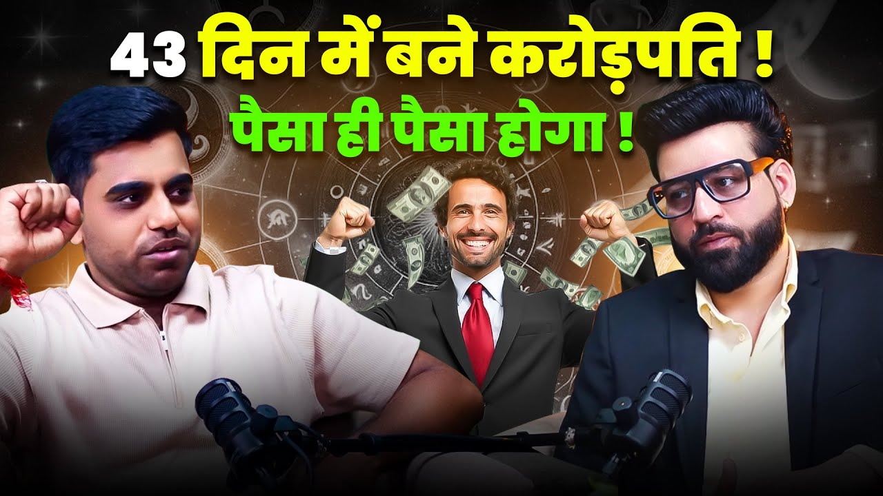 43 दिन में बने करोड़पति ! पैसा ही पैसा होगा !Astrowala Mandiip Chauhan @AstroWala  #viralvideo