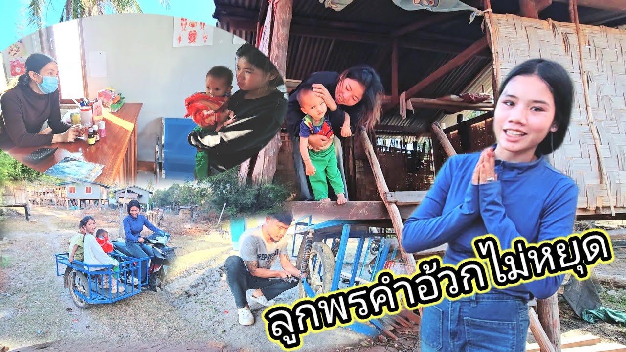 เร่งมือประกอบล้อรถให้ กึอย่างด่วน กลัวปอนลูกพรคำเข้าโรงพยาบาลกลางดึก 2 กุมภาพันธ์ ค.ศ. 2026