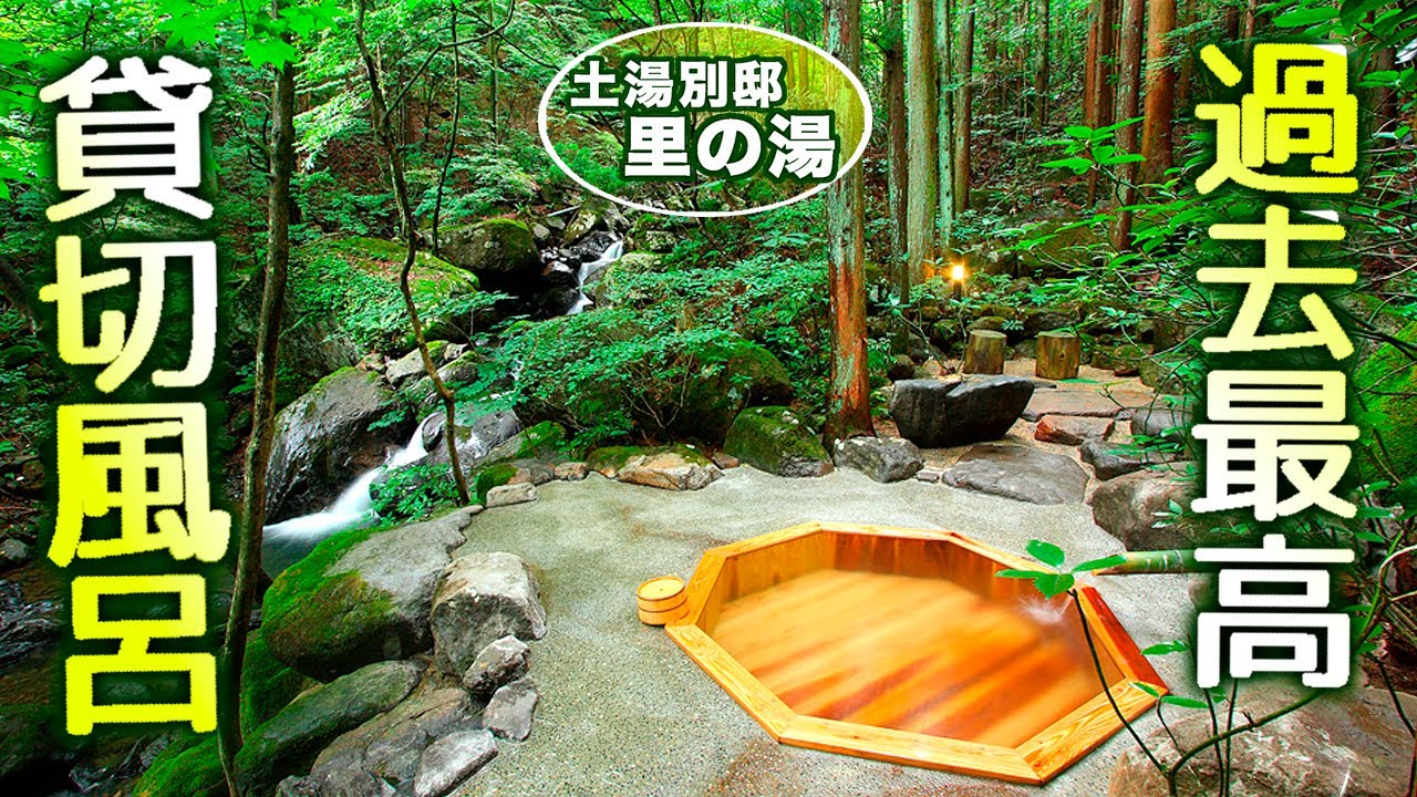 福島/過去最高の貸切風呂をもつ高級宿にであいました！山の中にポツンと一軒宿「土湯別邸 里の湯」