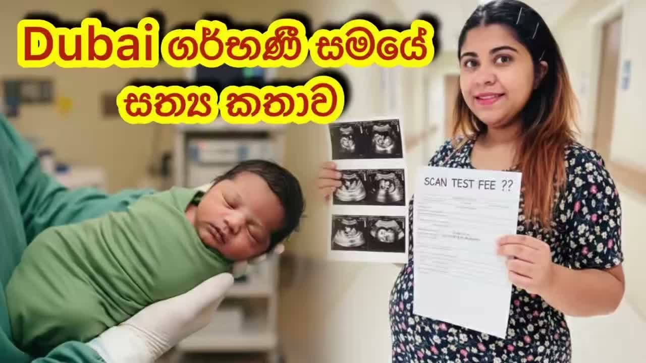 ගර්භණී සමයේ වියදම වැඩිද! 🇦🇪|Cheapest Hospitals & Pregnancy Scan Costs in Dubai 🤍 @RajiniAuraFans