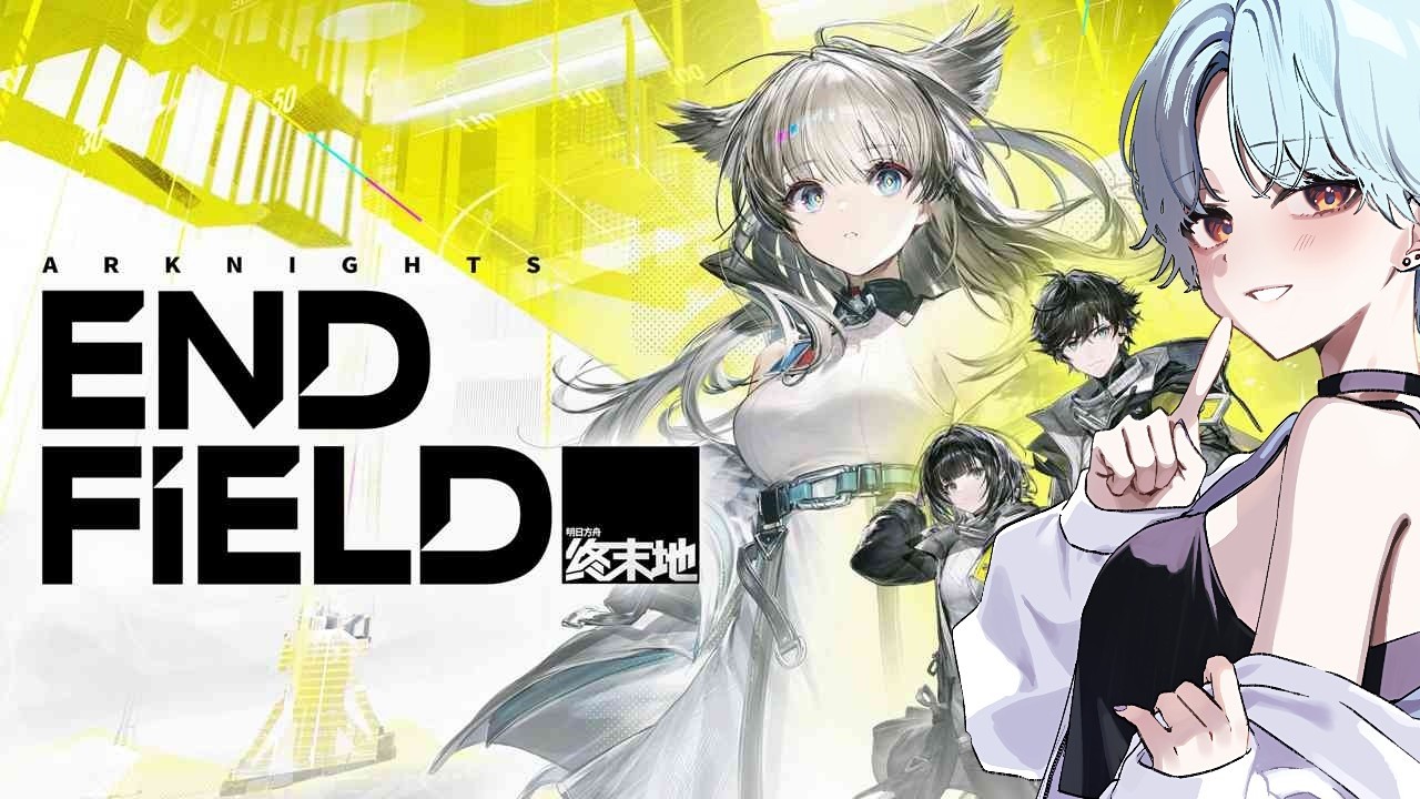 [アークナイツエンドフィールド] おはよ