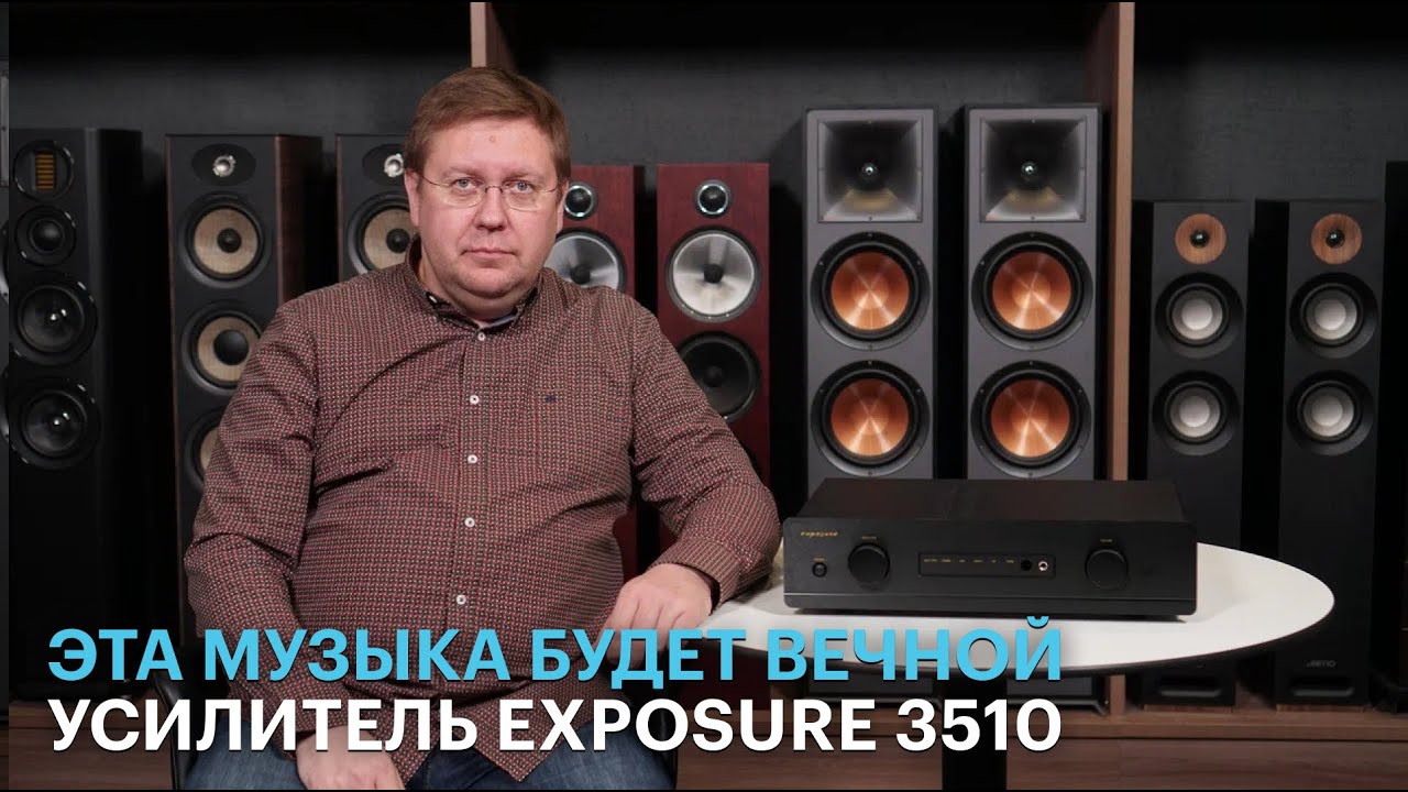 Стабильность — признак мастерства: новейшая версия классического британского усилителя Exposure 3510