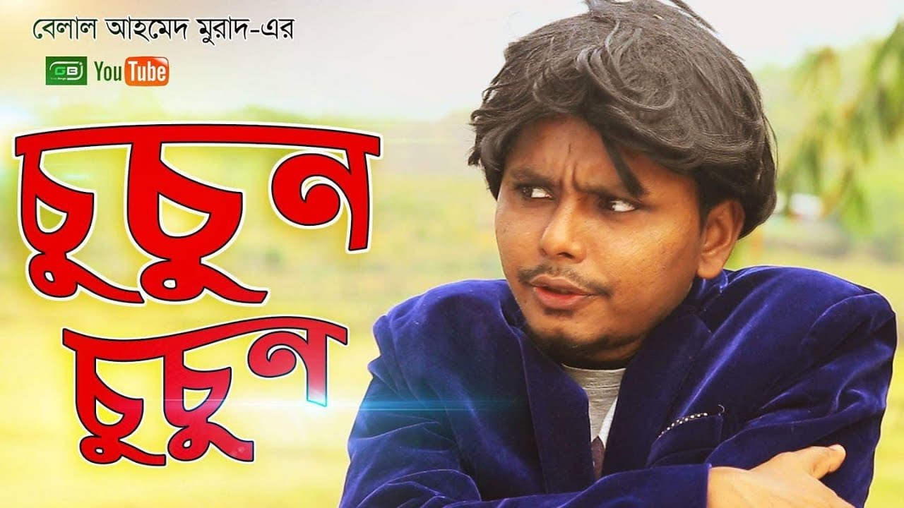 হাসির নাটকঃ(চুচুুন চুচুন) ‍Sylhety Natok।Bangla Natok।Green Bangla।Belal Ahmed Murad