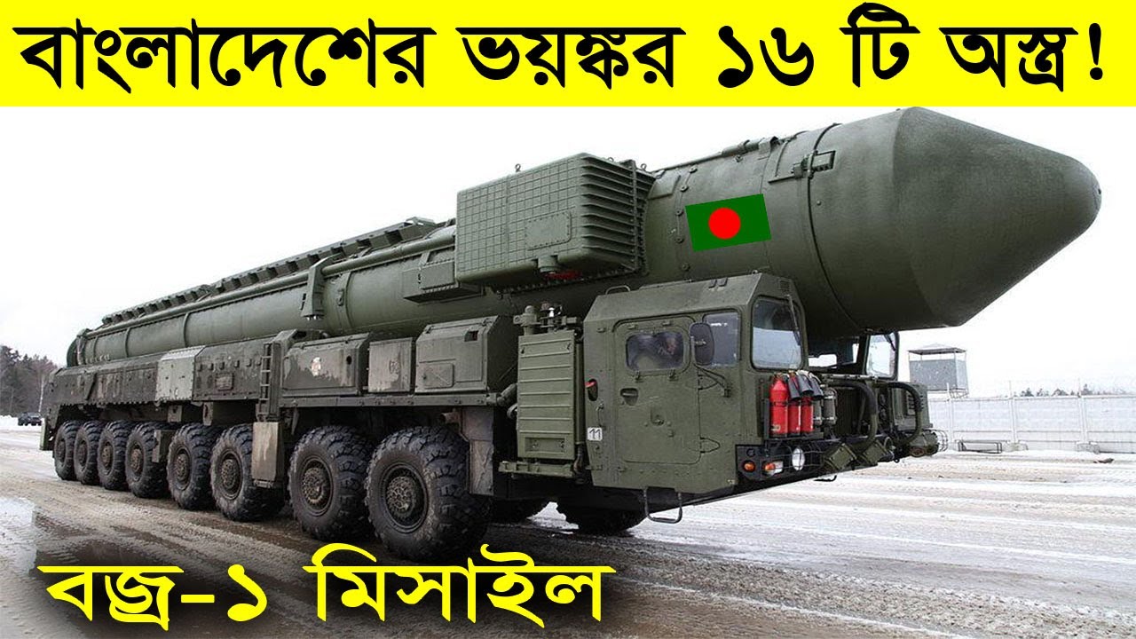 বাংলাদেশের ভয়ঙ্কর ১৬টি যুদ্ধ অস্ত্র, যারা বাংলাদেশকে দুর্বল ভাবেন ! তারা ভিডিওটি একবার দেখুন !