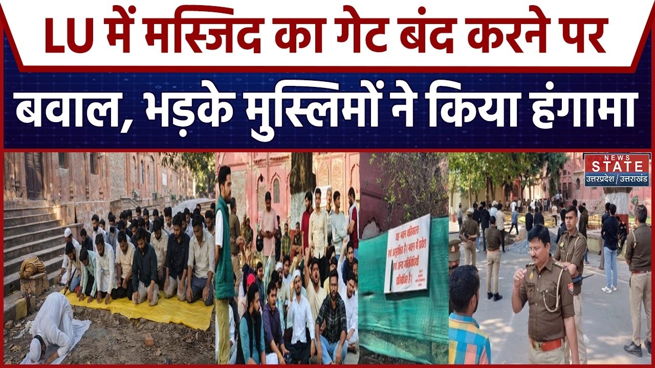 Lal Baradari Namaz Controversy: Lucknow University लाल बारादरी में नमाज पर बवाल | Ramzan | UP