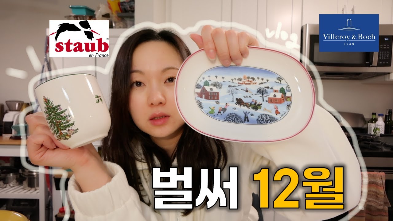 [🇺🇸vlog] 스타우브 냄비, 빌보 크리스마스 접시, 레녹스 홀리데이, 스포드 머그, 크리스마스 그릇 소개, 레몬 방향제 만들기, 미국 일상 브이로그