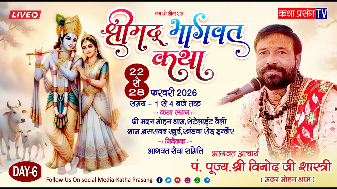 new  DAY =6 || श्रीमद् भागवत कथा ज्ञान गंगा यज्ञ