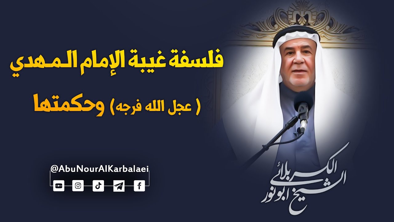 الشيخ ابو نور الكربلائي | فلسفة غيبة الإمام المهدي ( عجل الله فرجه) وحكمتها