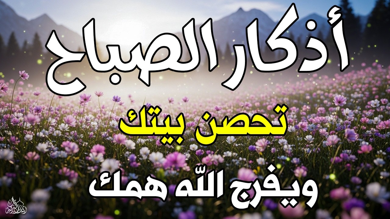اذكار الصباح بصوت يريح قلبك راحه نفسيه💚حصن نفسك وبيتك من الشيطان | القارئ علاء عقل Morning adhkar