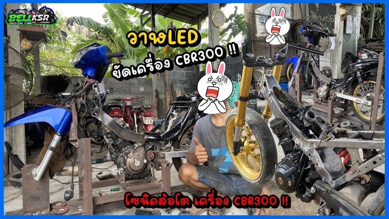 วาฬLED ยัดเครื่อง CBR300 ตัดโครงขาดท่อนอย่างโหด โซนิคล้อโตก็ยัดเครื่อง CBR300 !!!