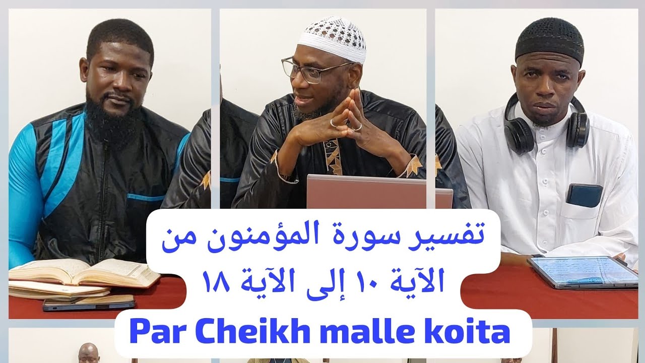 تفسير سورة المؤمنون من الآية ١٠ إلى الآية ١٨ PAR CHEIKH MALLE KOITA SAMEDI 05/10/2024