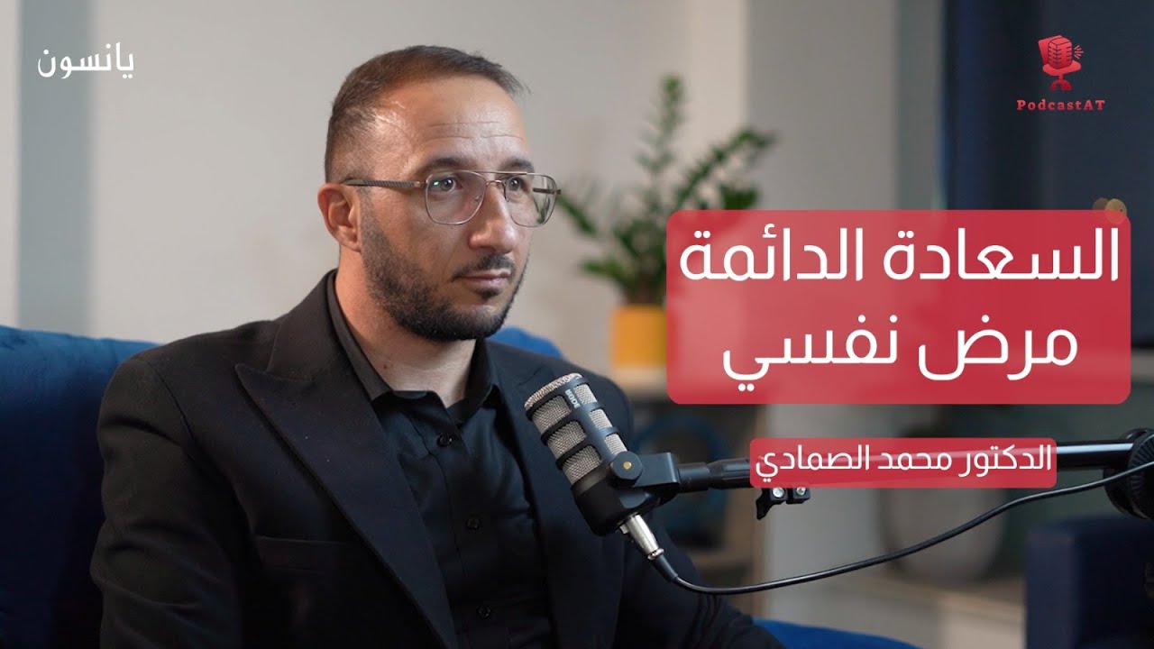 كيف تبني صحتك النفسية؟ - مع الدكتور محمد الصمادي @Dr.mohsmadi | بودكاست يانسون #podcast