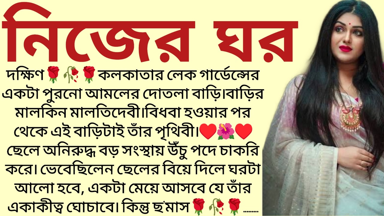 #নিজের_ঘর/ ✍🏻Supriya Ghosh/ Audio Story Bangla / Bangla Choto Golpo / Bengali Short Story
