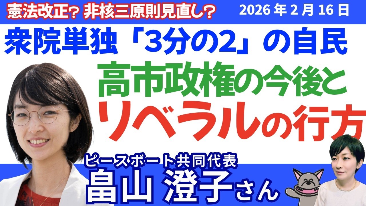 ピースボート共同代表畠山澄子さんに聞く！非核三原則 見直しの衝撃／憲法改正と軍拡 日本はどこへ／リベラルはなぜ弱体化した？／平和運動のこれから
