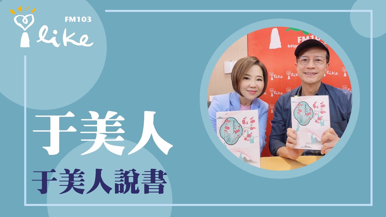 【于美人來說書】專訪 資深媒體人于美人｜媒事來哈啦 2023.03.23
