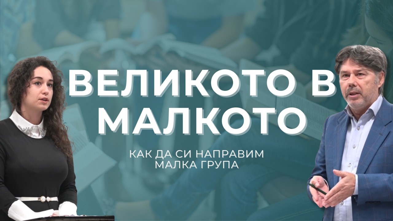 Великото в малкото